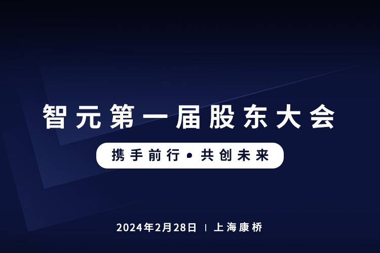 星空首届股东大会圆满召开，共谋通用机器人新篇章